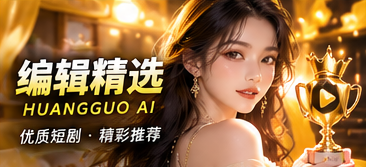 编辑精选栏目画面